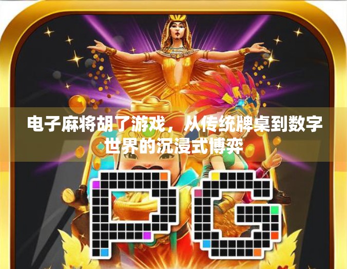 电子麻将胡了游戏，从传统牌桌到数字世界的沉浸式博弈