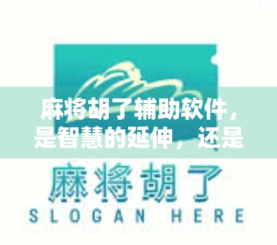 麻将胡了辅助软件，是智慧的延伸，还是作弊的陷阱？