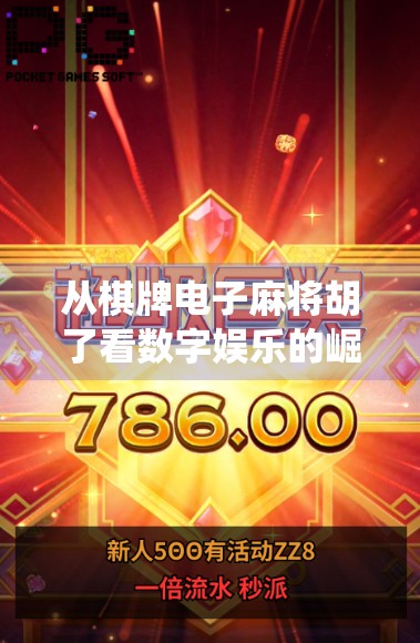 从棋牌电子麻将胡了看数字娱乐的崛起，传统游戏如何在新时代焕发新生？