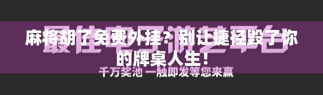 麻将胡了免费外挂？别让捷径毁了你的牌桌人生！