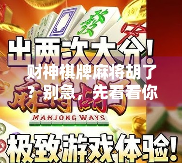 财神棋牌麻将胡了？别急，先看看你是不是假胡牌！