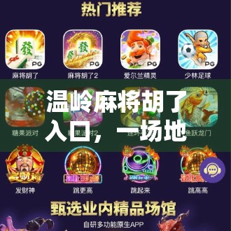 温岭麻将胡了入口，一场地方文化的沉浸式体验