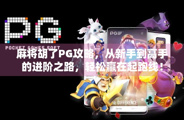 麻将胡了PG攻略，从新手到高手的进阶之路，轻松赢在起跑线！