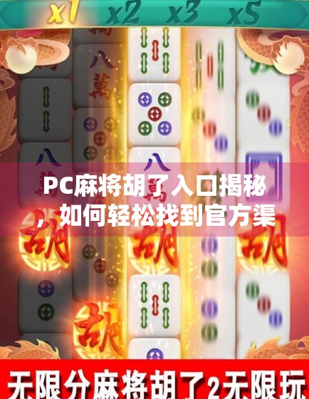 PC麻将胡了入口揭秘，如何轻松找到官方渠道，避免被骗？