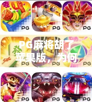 PG麻将胡了苹果版，为何这款经典游戏在iOS平台如此火爆？