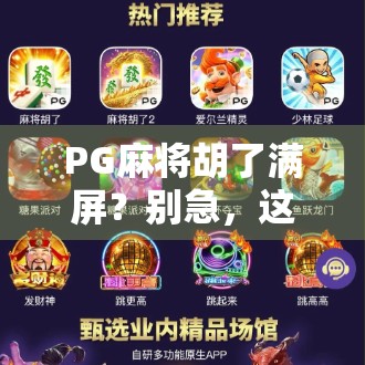 PG麻将胡了满屏？别急，这背后藏着的不只是运气！