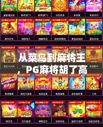 从菜鸟到麻将王，PG麻将胡了高手的逆袭之路，你也能做到！