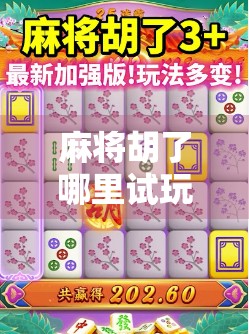 麻将胡了哪里试玩？新手必看！5大平台全解析，轻松上手不踩雷！