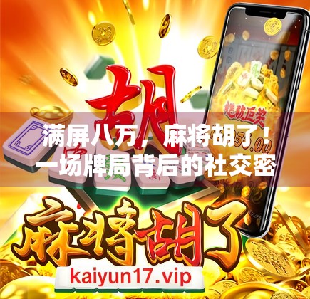 满屏八万，麻将胡了！一场牌局背后的社交密码与情绪解码
