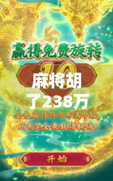 麻将胡了238万？这不只是运气，更是牌桌上的财富密码！