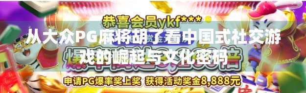 从大众PG麻将胡了看中国式社交游戏的崛起与文化密码
