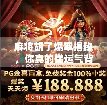 麻将胡了爆率揭秘，你真的懂运气背后的数学逻辑吗？