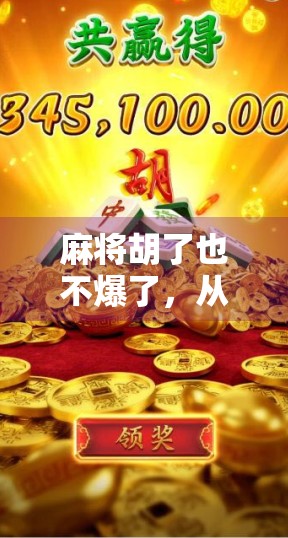 麻将胡了也不爆了，从牌桌上的狂欢到精神上的清醒