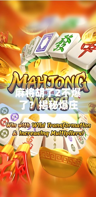 麻将胡了2不爆了？揭秘爆庄背后的玄机与玩家心理博弈！