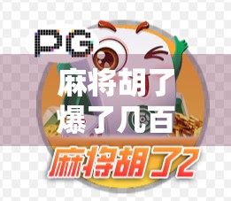 麻将胡了爆了几百？别急，先看看你是不是赢在起跑线的幸运儿！