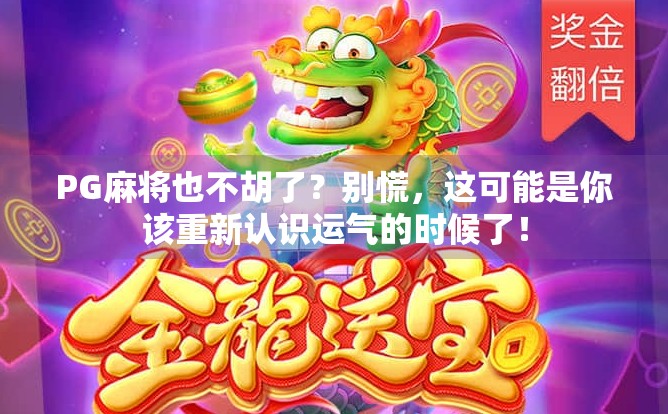 PG麻将也不胡了？别慌，这可能是你该重新认识运气的时候了！