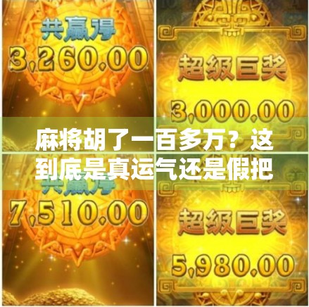 麻将胡了一百多万？这到底是真运气还是假把戏？