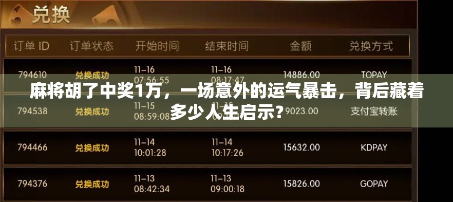 麻将胡了中奖1万，一场意外的运气暴击，背后藏着多少人生启示？