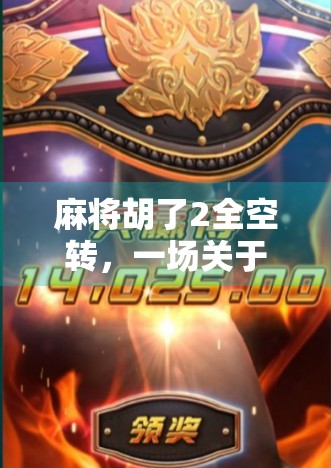 麻将胡了2全空转，一场关于运气与策略的终极博弈