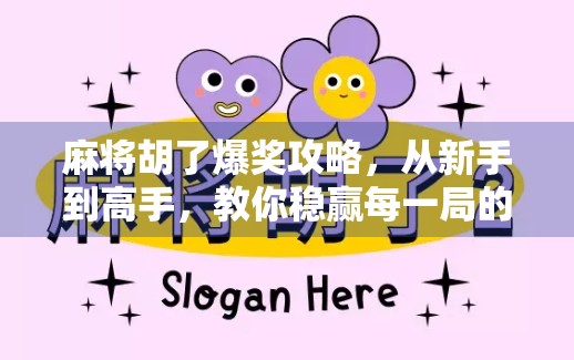 麻将胡了爆奖攻略，从新手到高手，教你稳赢每一局的实战秘籍！