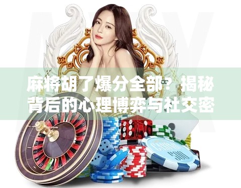 麻将胡了爆分全部？揭秘背后的心理博弈与社交密码