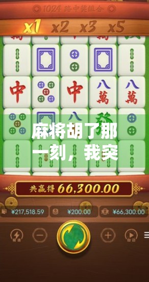 麻将胡了那一刻，我突然懂了人生—从一张牌说起的顿悟