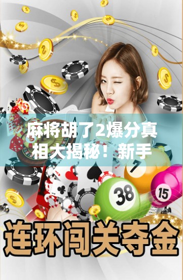 麻将胡了2爆分真相大揭秘！新手必看的暴富陷阱与避坑指南