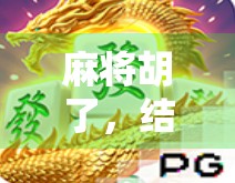 麻将胡了，结果乱了，一场牌局背后的社交迷思与人性考验