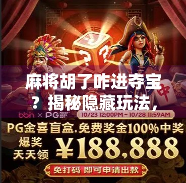 麻将胡了咋进夺宝？揭秘隐藏玩法，让你赢牌又赢奖！