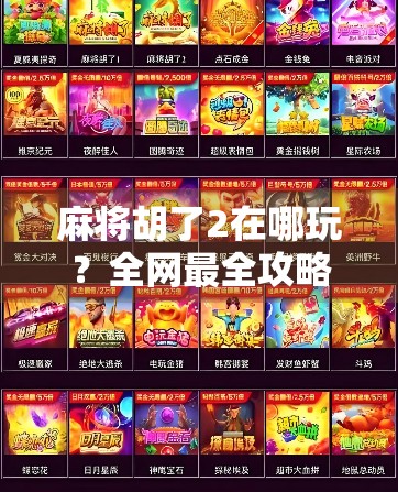 麻将胡了2在哪玩？全网最全攻略来了！新手也能秒变老玩家！