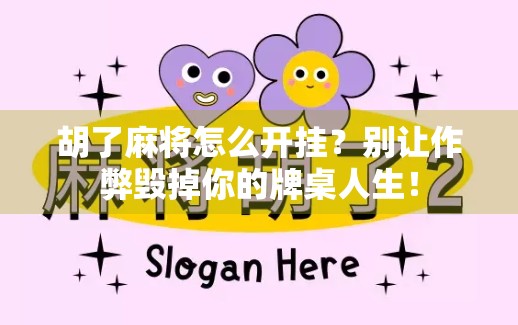 胡了麻将怎么开挂？别让作弊毁掉你的牌桌人生！