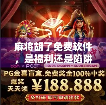 麻将胡了免费软件，是福利还是陷阱？新手必看避坑指南！