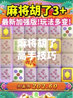 麻将胡了高手技巧，从入门到精通，教你如何成为牌桌上的胡牌之王