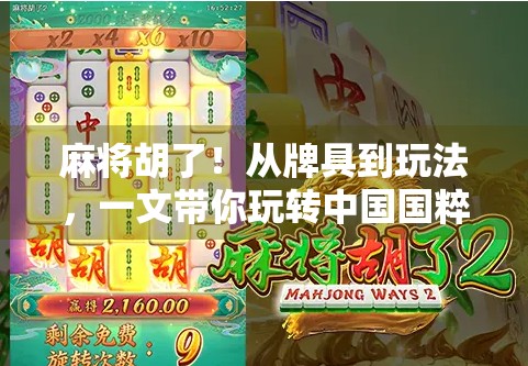 麻将胡了！从牌具到玩法，一文带你玩转中国国粹