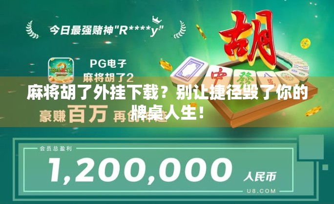 麻将胡了外挂下载？别让捷径毁了你的牌桌人生！