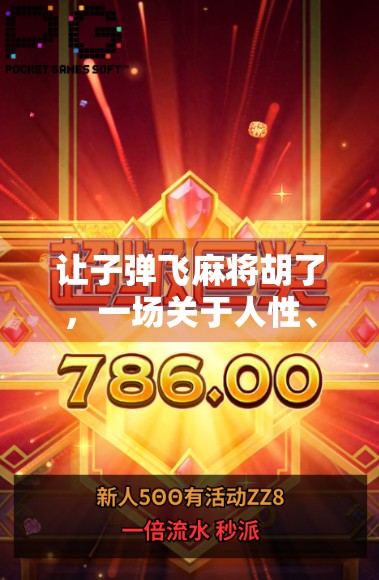 让子弹飞麻将胡了，一场关于人性、博弈与命运的全民狂欢