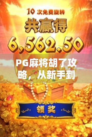 PG麻将胡了攻略，从新手到高手，教你玩转线上麻将的制胜秘诀！