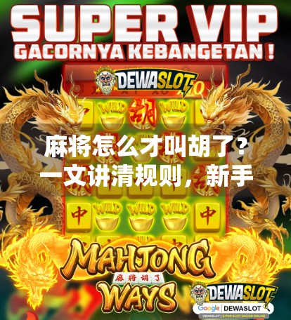 麻将怎么才叫胡了？一文讲清规则，新手秒变高手！