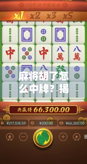 麻将胡了怎么中牌？揭秘高手背后的运气与策略真相！