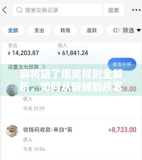 麻将胡了爆奖规则全解析，如何从听牌到暴富？新手必看！
