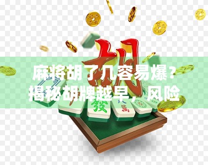 麻将胡了几容易爆？揭秘胡牌越早，风险越高的玄机！