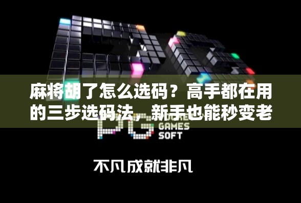 麻将胡了怎么选码？高手都在用的三步选码法，新手也能秒变老手！