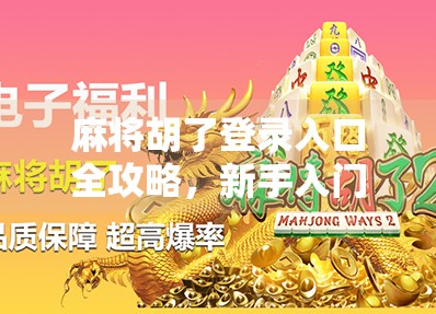 麻将胡了登录入口全攻略，新手入门到高手进阶，一文搞定！