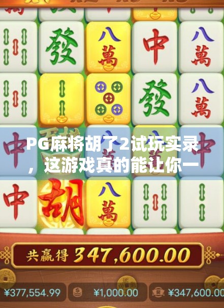 PG麻将胡了2试玩实录，这游戏真的能让你一夜暴富吗？