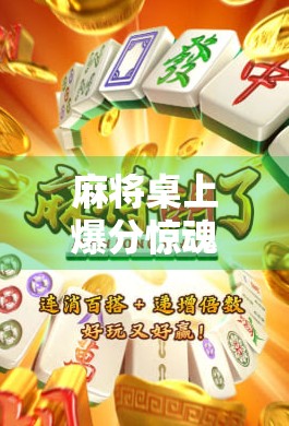 麻将桌上爆分惊魂记，一场胡牌引发的社交风暴