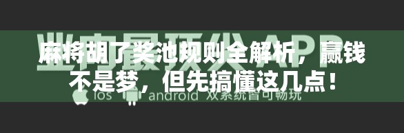 麻将胡了奖池规则全解析，赢钱不是梦，但先搞懂这几点！