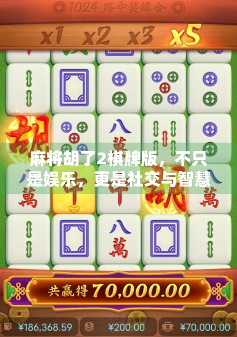 麻将胡了2棋牌版，不只是娱乐，更是社交与智慧的博弈场