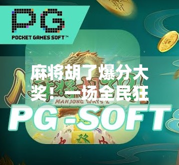 麻将胡了爆分大奖！一场全民狂欢背后的数字游戏与人性博弈