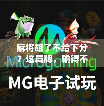 麻将胡了不给下分？这局牌，输得不只是钱！