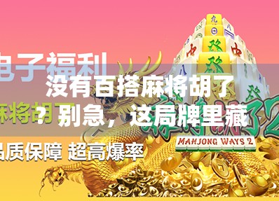 没有百搭麻将胡了？别急，这局牌里藏着你从未注意的隐藏胜利